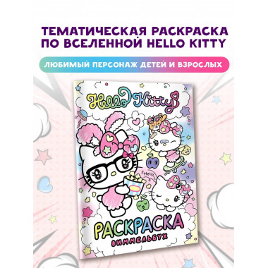 Hello Kitty. Раскраска-виммельбух.