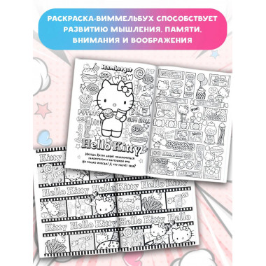 Hello Kitty. Раскраска-виммельбух.