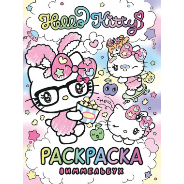 Hello Kitty. Раскраска-виммельбух.
