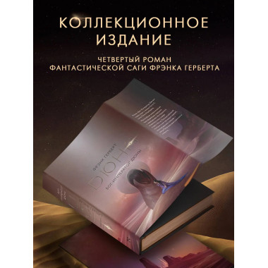 Бог-Император Дюны.