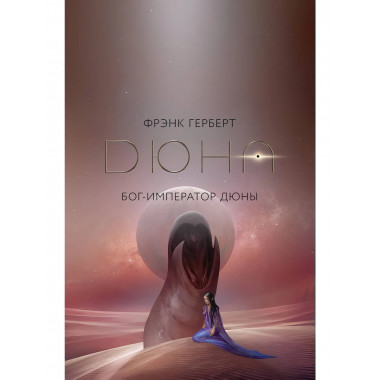 Бог-Император Дюны.
