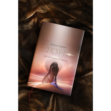 Бог-Император Дюны.