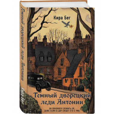 Темный дворецкий леди Антонии.