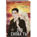 Это снова ты.