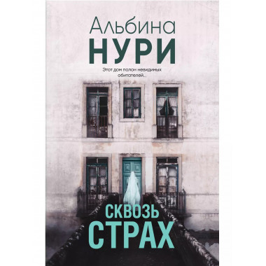 Сквозь страх.