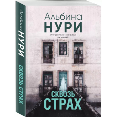 Сквозь страх.