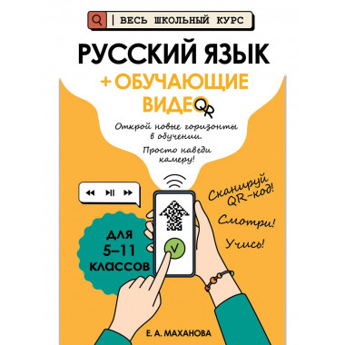 Русский язык (+ обучающие видео).