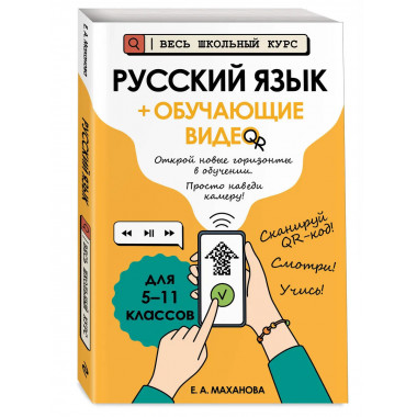 Русский язык (+ обучающие видео).