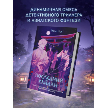 Последний кайдан.