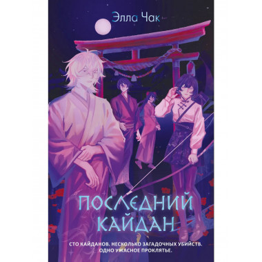 Последний кайдан.