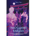 Последний кайдан.