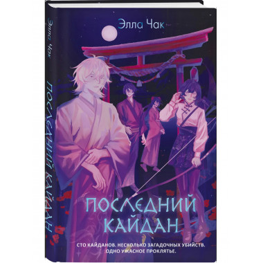 Последний кайдан.