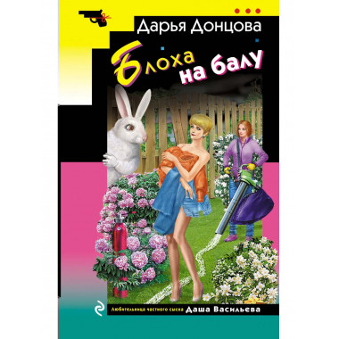 Блоха на балу.