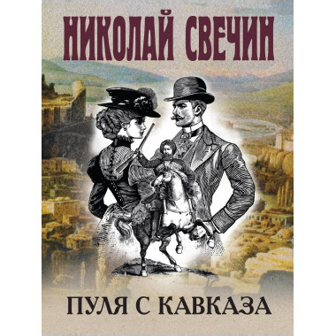 Пуля с Кавказа.
