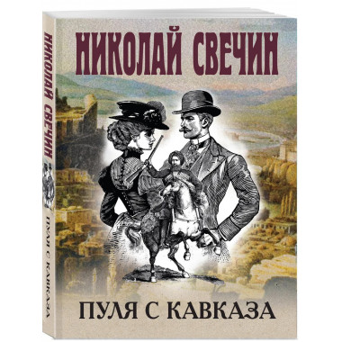 Пуля с Кавказа.