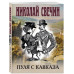 Пуля с Кавказа.