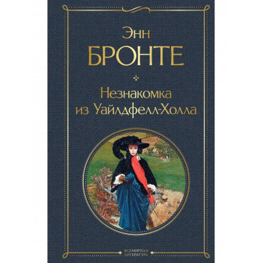 Незнакомка из Уайлдфелл-Холла.