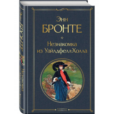 Незнакомка из Уайлдфелл-Холла.