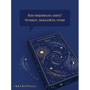 Фауст (подарочное издание).