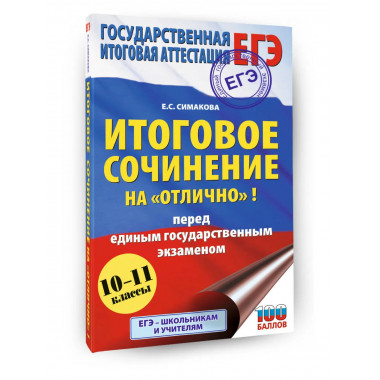 ЕГЭ. Итоговое сочинение на 