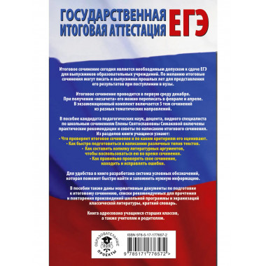 ЕГЭ. Итоговое сочинение на 