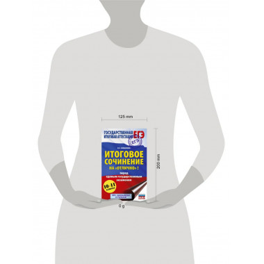 ЕГЭ. Итоговое сочинение на 