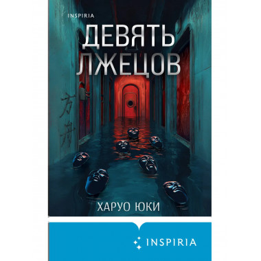 Девять лжецов.