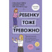 Ребенку тоже тревожно.