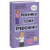 Ребенку тоже тревожно.