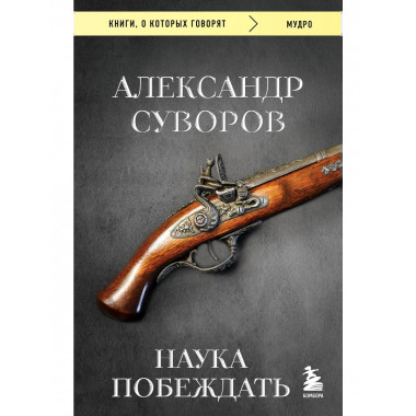 Наука побеждать.
