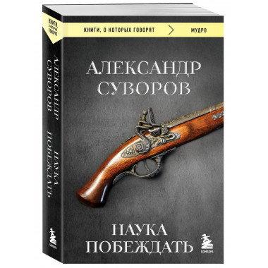 Наука побеждать.