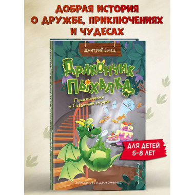 Дракончик Пыхалка. Приключения в Сказочной стране (#2).