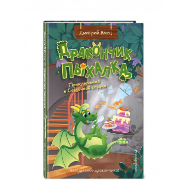 Дракончик Пыхалка. Приключения в Сказочной стране (#2).