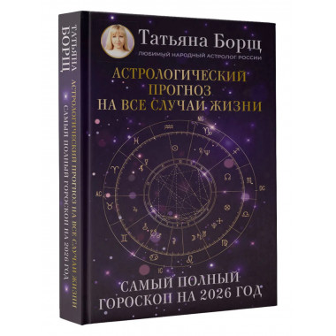 Астрологический прогноз на все случаи жизни.