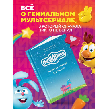 Смешарики. История культовой Вселенной.