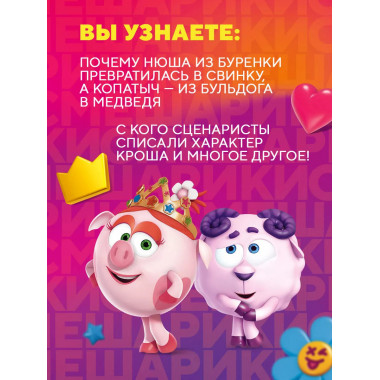 Смешарики. История культовой Вселенной.