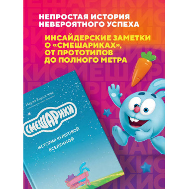Смешарики. История культовой Вселенной.