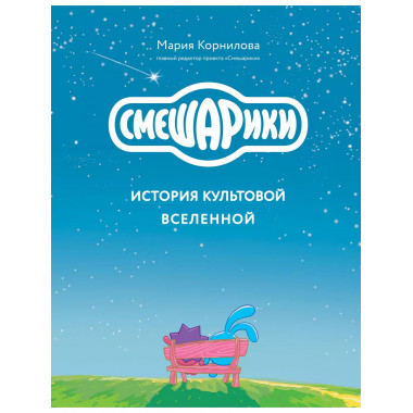 Смешарики. История культовой Вселенной.