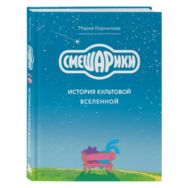 Смешарики. История культовой Вселенной.