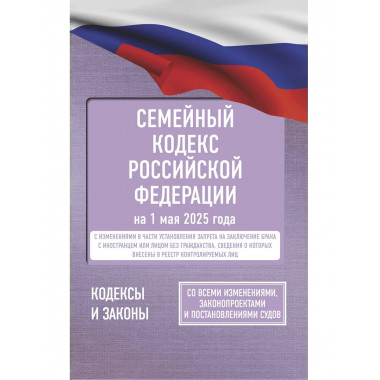 Семейный кодекс РФ на 1 мая 2025 года.