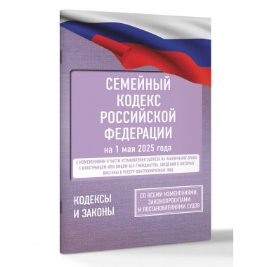 Семейный кодекс РФ на 1 мая 2025 года.