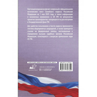 Семейный кодекс РФ на 1 мая 2025 года.