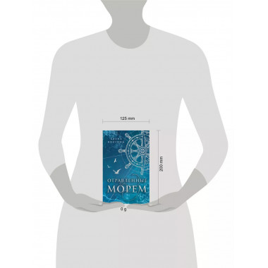 Отравленные морем.