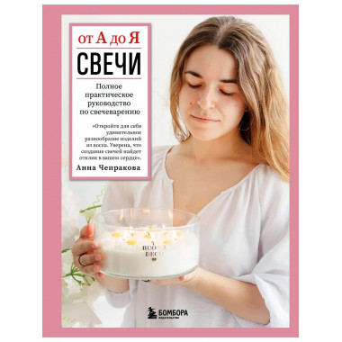Свечи от А до Я. Полное практическое руководство