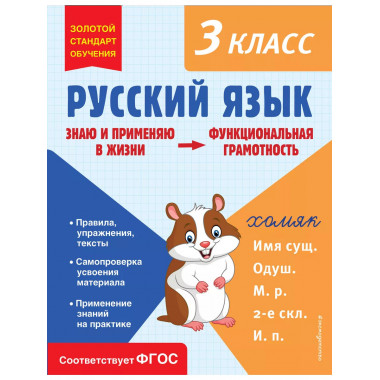 Русский язык. Функциональная грамотность. 3 класс.