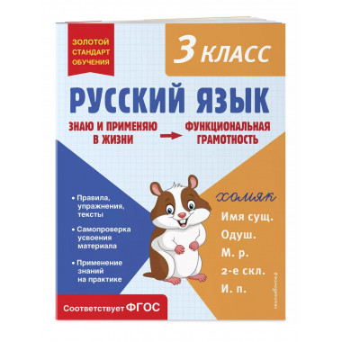 Русский язык. Функциональная грамотность. 3 класс.