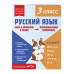 Русский язык. Функциональная грамотность. 3 класс.