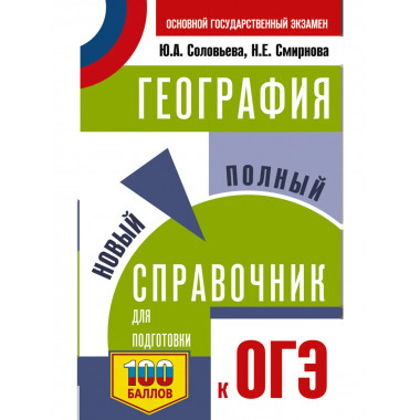 ОГЭ. География. Новый полный справочник