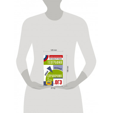 ОГЭ. География. Новый полный справочник