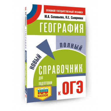 ОГЭ. География. Новый полный справочник